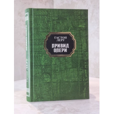 Книга "Призрак оперы" Гастон Леру